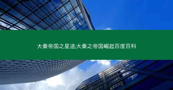 大秦帝国之星途;大秦之帝国崛起百度百科
