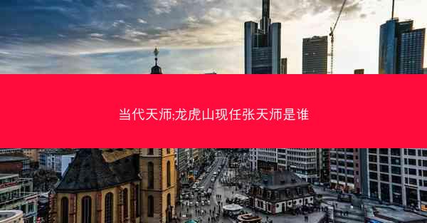 当代天师;龙虎山现任张天师是谁