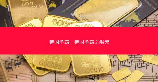 帝国争霸—帝国争霸之崛起