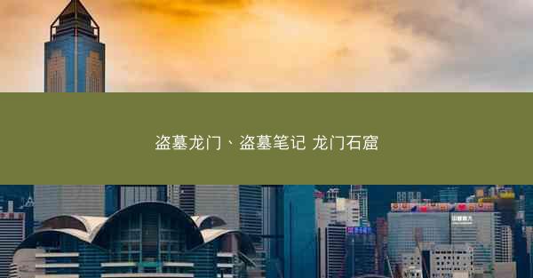 盗墓龙门、盗墓笔记 龙门石窟