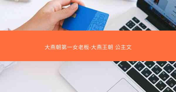大燕朝第一女老板-大燕王朝 公主文