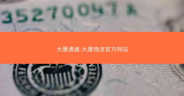 大唐速递-大唐物流官方网站