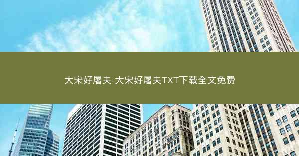 大宋好屠夫-大宋好屠夫TXT下载全文免费