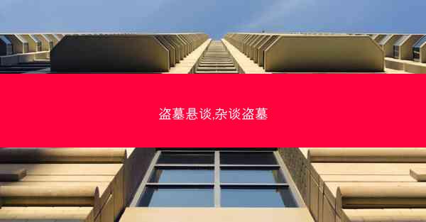 盗墓悬谈,杂谈盗墓