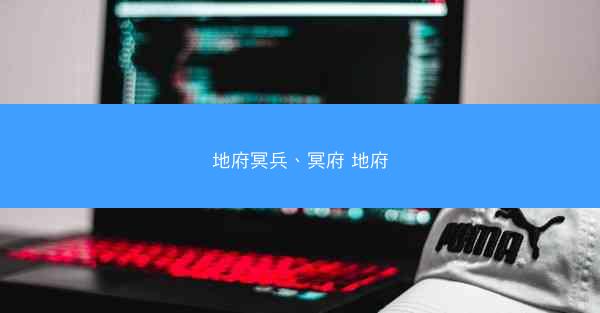 地府冥兵、冥府 地府