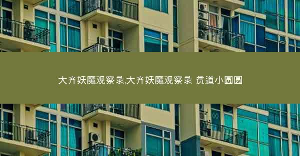 大齐妖魔观察录,大齐妖魔观察录 贫道小圆圆