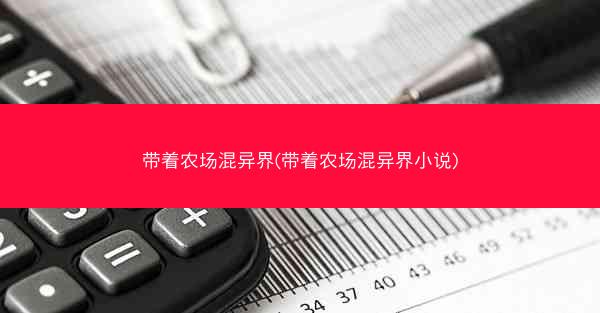 带着农场混异界(带着农场混异界小说)
