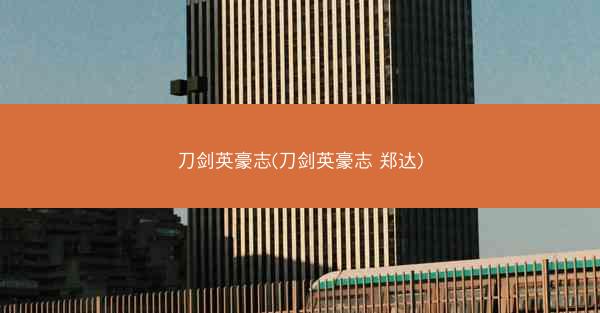 刀剑英豪志(刀剑英豪志 郑达)