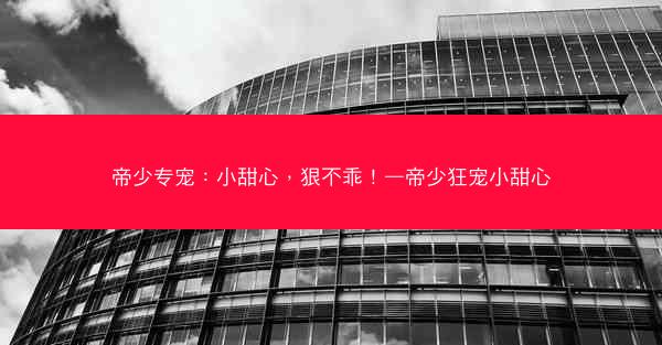 帝少专宠：小甜心，狠不乖！—帝少狂宠小甜心