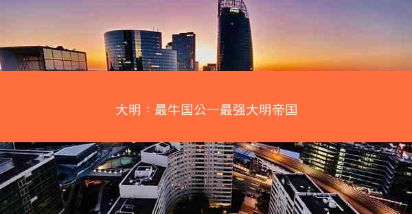 大明:最牛国公—最强大明帝国