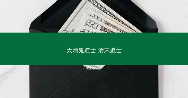 大清鬼道士-清末道士