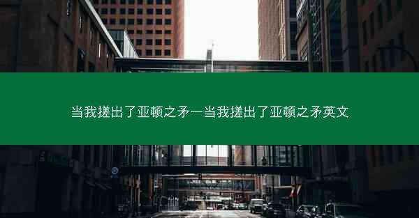 当我搓出了亚顿之矛—当我搓出了亚顿之矛英文