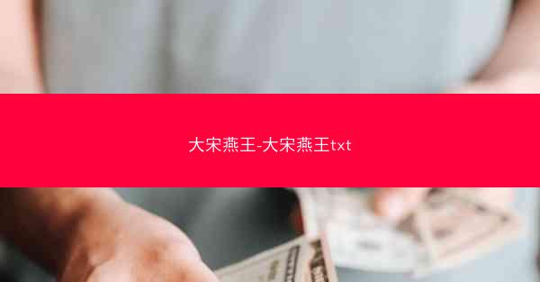 大宋燕王-大宋燕王txt