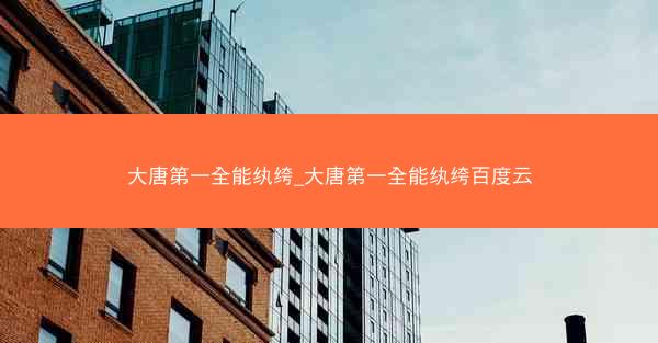 大唐第一全能纨绔_大唐第一全能纨绔百度云 大唐第一全能纨绔_大唐第一全能纨绔百度云