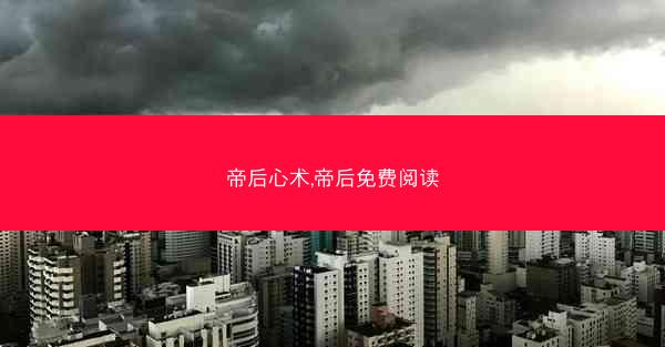 帝后心术,帝后免费阅读