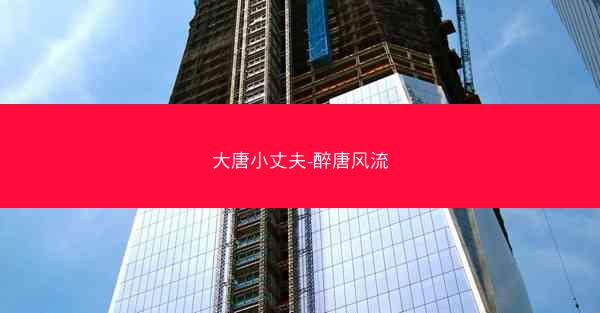 大唐小丈夫-醉唐风流