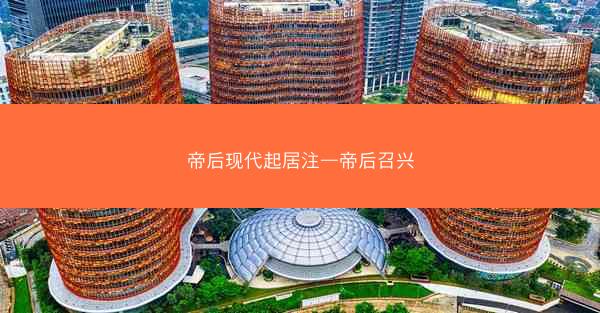 帝后现代起居注—帝后召兴