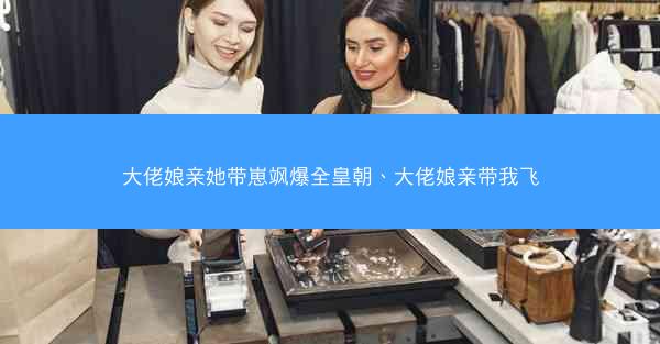 大佬娘亲她带崽飒爆全皇朝、大佬娘亲带我飞