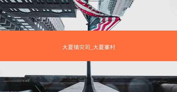 大夏镇灾司_大夏寨村