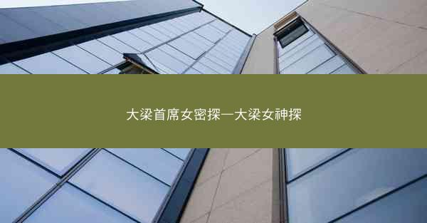 大梁首席女密探—大梁女神探