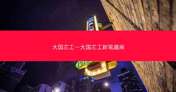 大国芯工—大国芯工新笔趣阁