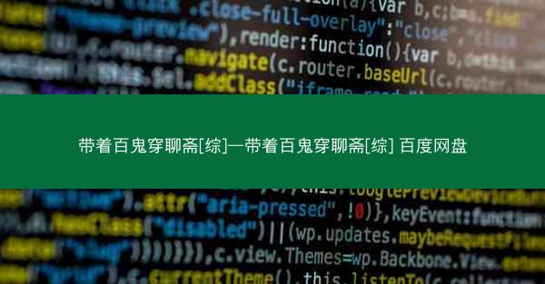 带着百鬼穿聊斋[综]—带着百鬼穿聊斋[综] 百度网盘