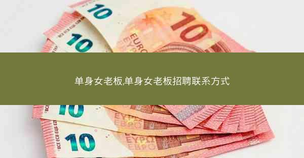 单身女老板,单身女老板招聘联系方式
