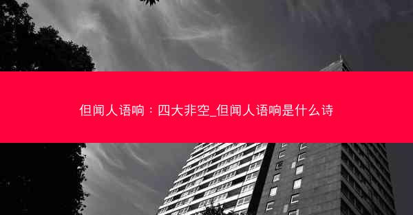 但闻人语响：四大非空_但闻人语响是什么诗