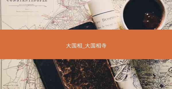 大国相_大国相寺