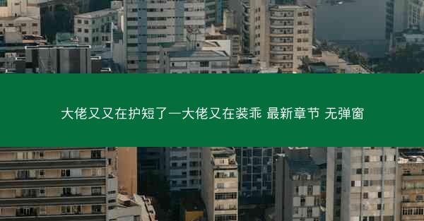 大佬又又在护短了—大佬又在装乖 最新章节 无弹窗