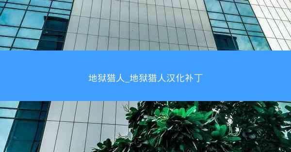 地狱猎人_地狱猎人汉化补丁