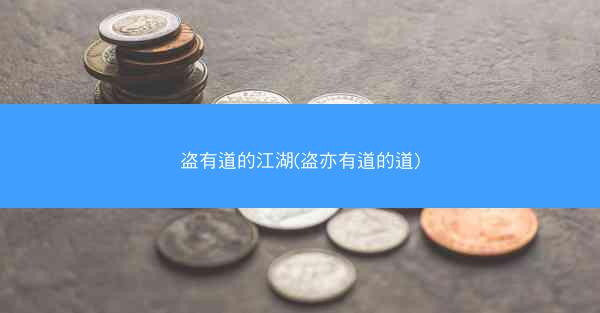盗有道的江湖(盗亦有道的道)