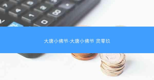 大唐小佛爷-大唐小佛爷 灵零玖