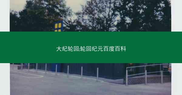 大纪轮回;轮回纪元百度百科