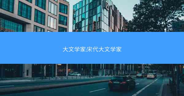 大文学家;宋代大文学家