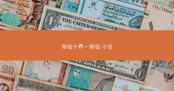 帝临十界—帝临 小说