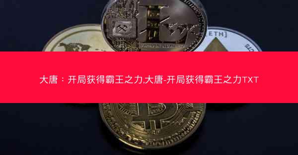 大唐：开局获得霸王之力,大唐-开局获得霸王之力TXT