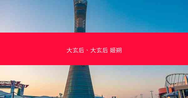 大玄后、大玄后 姬朔