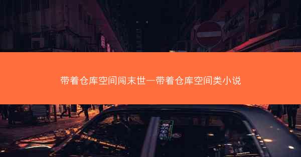 带着仓库空间闯末世—带着仓库空间类小说