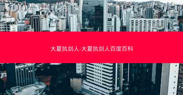 大夏执剑人-大夏执剑人百度百科