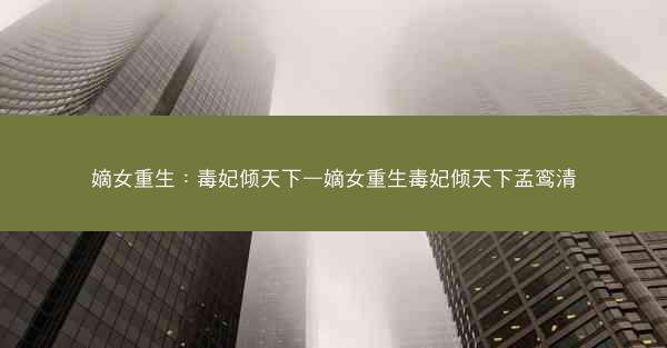 嫡女重生：毒妃倾天下—嫡女重生毒妃倾天下孟鸾清