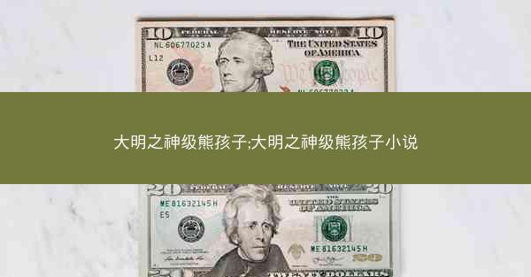 大明之神级熊孩子;大明之神级熊孩子小说