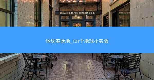 地球实验地_101个地球小实验