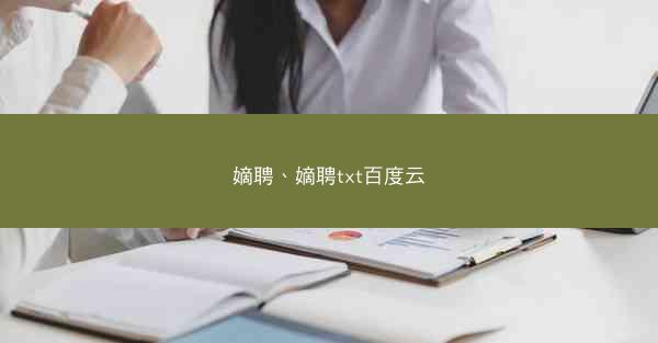 嫡聘、嫡聘txt百度云