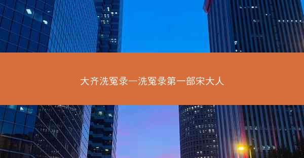 大齐洗冤录—洗冤录第一部宋大人