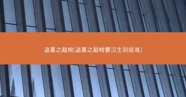 盗墓之敲棺(盗墓之敲棺曹汉生到底谁)