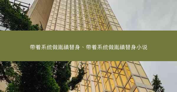 带着系统做胤禛替身、带着系统做胤禛替身小说
