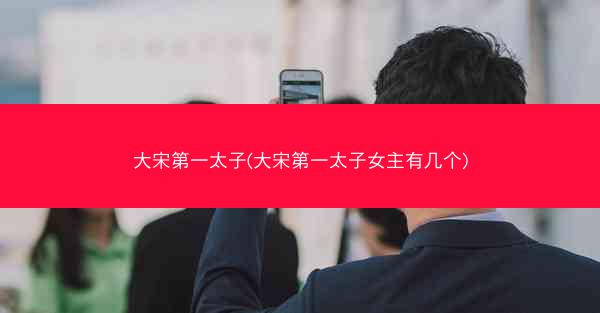 大宋第一太子(大宋第一太子女主有几个)