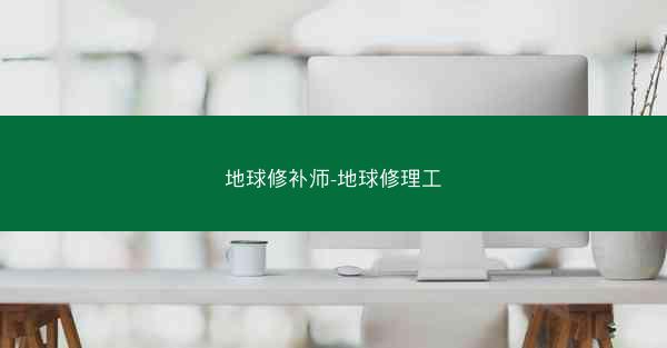 地球修补师-地球修理工
