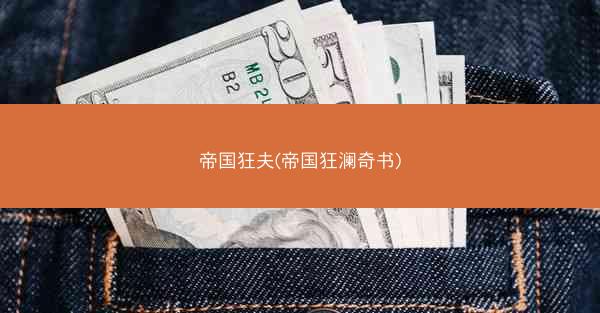 帝国狂夫(帝国狂澜奇书)